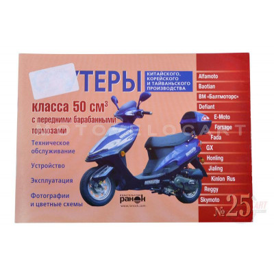 Инструкция скутеры китайские 50сс с передним барабанным тормозом (№25) (88стр) "SEA" Инструкция скутеры китайские 50сс с передним барабанным тормозом (№25) (88стр) "SEA"