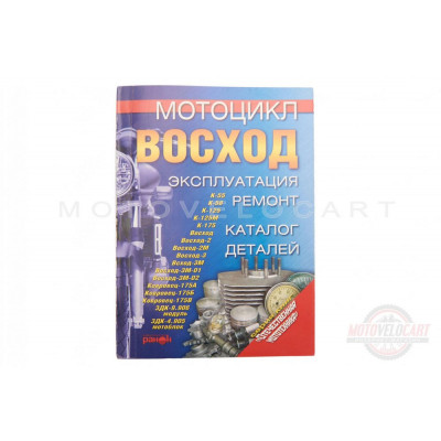 Инструкция мотоциклы ВОСХОД (203стр) SEA, шт Инструкция мотоциклы ВОСХОД (203стр) SEA, шт