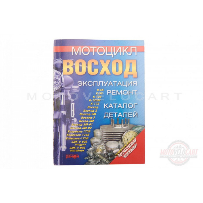 Инструкция   мотоциклы   ВОСХОД   (203стр)   SEA, шт