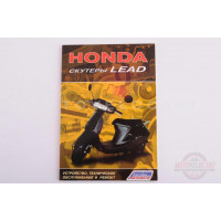Инструкция скутеры Honda LEAD (80стр) "SEA" Инструкция скутеры Honda LEAD (80стр) "SEA"