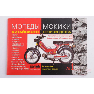 Инструкция мопеды китайские Delta (№1) (47стр) "SEA" Инструкция мопеды китайские Delta (№1) (47стр) "SEA"