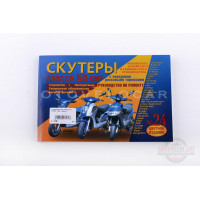 Инструкция скутеры китайские 50cc (№24) (223стр) "SEA"