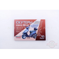 Инструкция   скутеры китайские  50cc   (№27)   (211стр)   "SEA"