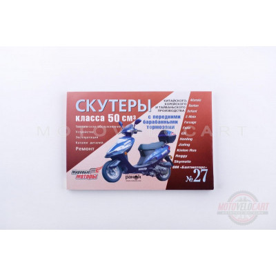 Инструкция скутеры китайские 50cc (№27) (211стр) "SEA" Инструкция скутеры китайские 50cc (№27) (211стр) "SEA"