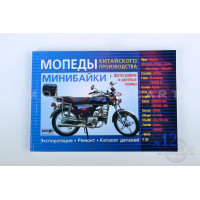 Инструкция мопеды китайские Alpha (№12) (170стр) "SEA" Инструкция мопеды китайские Alpha (№12) (170стр) "SEA"