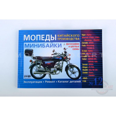 Инструкция мопеды китайские Alpha (№12) (170стр) "SEA" Инструкция мопеды китайские Alpha (№12) (170стр) "SEA"