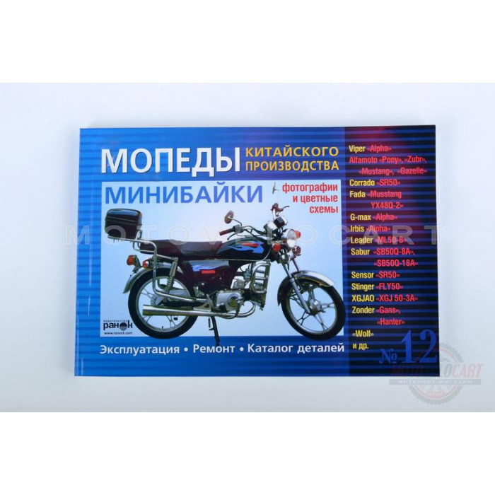 Инструкция мопеды китайские Alpha (№12) (170стр) "SEA"