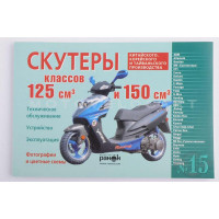 Инструкция   скутеры китайские  125/150cc   (№15)   (120стр)   "SEA"