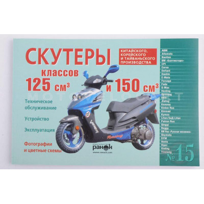 Инструкция скутеры китайские 125/150cc (№15) (120стр) "SEA" Инструкция скутеры китайские 125/150cc (№15) (120стр) "SEA"