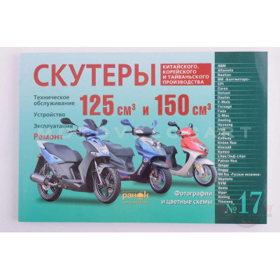 Инструкция скутеры китайские 125/150cc (№17) (240стр) "SEA" Инструкция скутеры китайские 125/150cc (№17) (240стр) "SEA"
