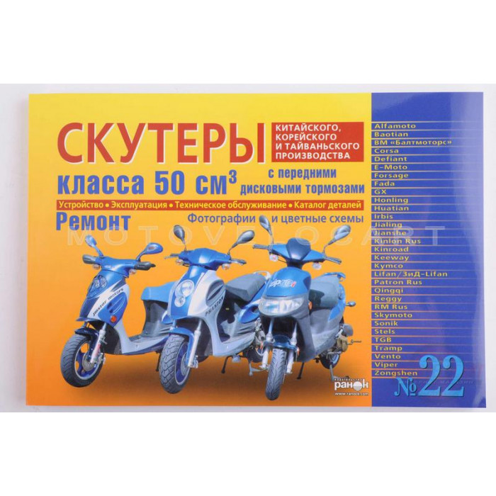 Инструкция скутеры китайские 50сс с передним дисковым тормозом (№22) (221стр) "SEA"