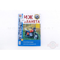 Инструкция мотоциклы ИЖ ПЛАНЕТА (127стр) "SEA" Инструкция мотоциклы ИЖ ПЛАНЕТА (127стр) "SEA"