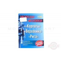 Инструкция мопеды КАРПАТЫ, ВЕРХОВИНА, РИГА (128стр) Инструкция мопеды КАРПАТЫ, ВЕРХОВИНА, РИГА (128стр)