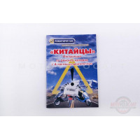 Инструкция скутеры китайские 4T (48стр) "SEA"