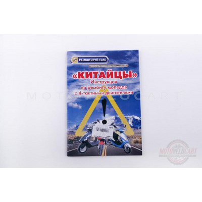 Инструкция скутеры китайские 4T (48стр) "SEA" Инструкция скутеры китайские 4T (48стр) "SEA"