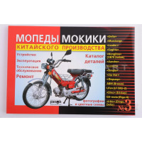 Инструкция мопеды китайские Delta (170стр) №3, шт Инструкция мопеды китайские Delta (170стр) №3, шт