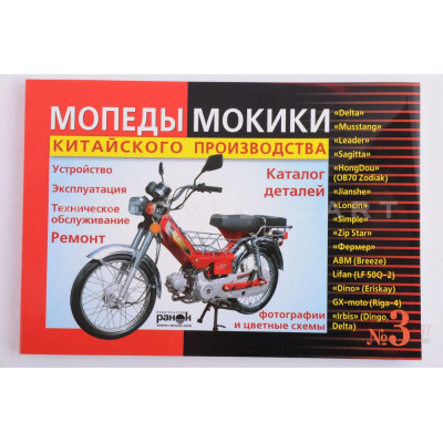 Инструкция мопеды китайские Delta (170стр) №3, шт Инструкция мопеды китайские Delta (170стр) №3, шт