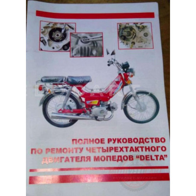 Инструкция мопеды китайские Delta (глянец, цветная) (15стр) VB, шт Инструкция мопеды китайские Delta (глянец, цветная) (15стр) VB, шт