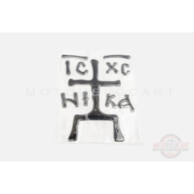 Наклейка декор "IC XC NIKA" (6х6см, белая, силикон) (#1) (#SEA) Наклейка декор "IC XC NIKA" (6х6см, белая, силикон) (#1) (#SEA)