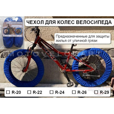 Чехол для колес велосипеда R28/29   IGR, пара