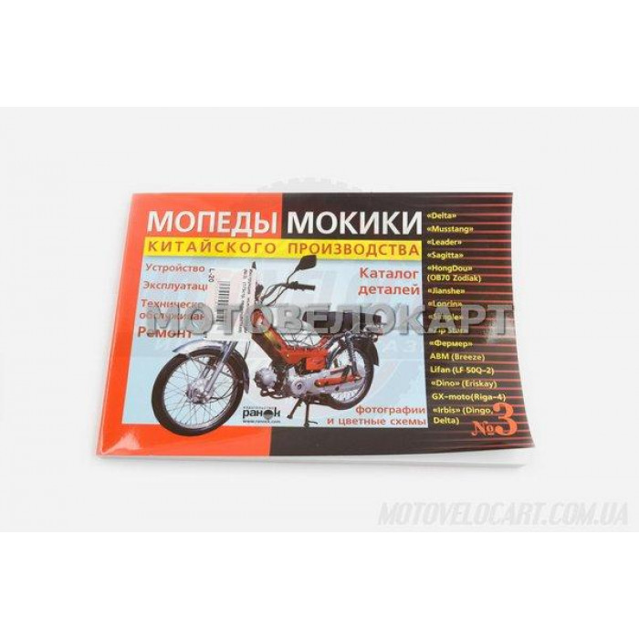 Инструкция   мокики, мопеды   (№3)   (175стр, полноцветная)   "SEA"