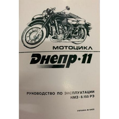 Книга Днепр-11 руководство по эксплуатации Книга Днепр-11 руководство по эксплуатации