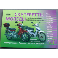 Книга №7 скутеретты Viper Alfamoto Skymoto (зеленая толстая ) 223 стр. Книга №7 скутеретты Viper Alfamoto Skymoto (зеленая толстая ) 223 стр.