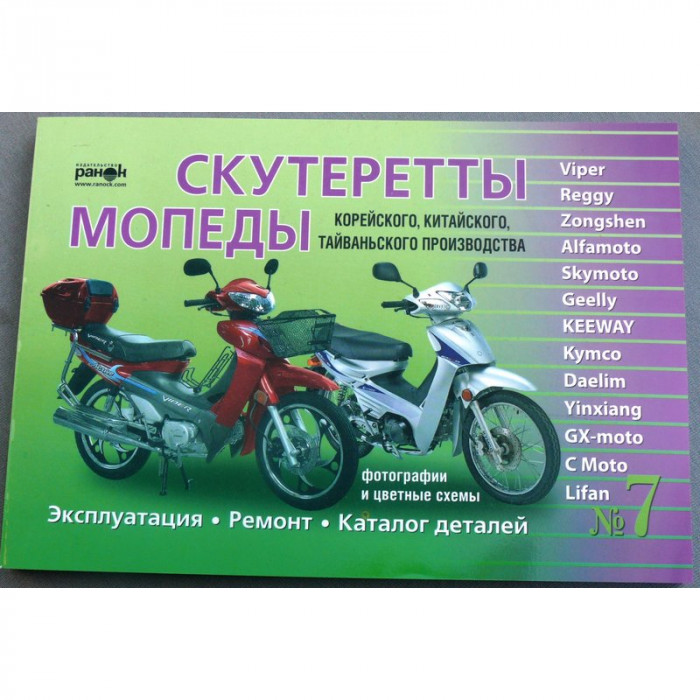 Книга №7 скутеретты Viper Alfamoto Skymoto (зеленая толстая ) 223 стр.
