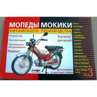 Книга № 3мопеды мокики ДЕЛЬТА (красная толстая) 175стр