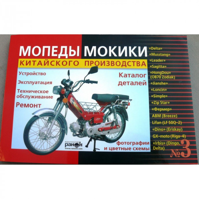 Книга № 3мопеды мокики ДЕЛЬТА (красная толстая) 175стр