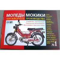 Книга № 1 мопеды мокики ДЕЛЬТА (красная тонкая) 50стр